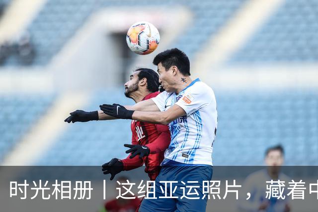 时光相册丨这组亚运照片，藏着中国体育半世纪的奋进路
