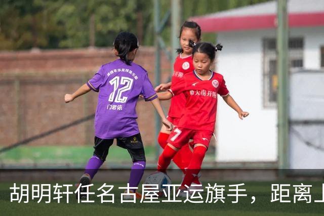 胡明轩任名古屋亚运旗手，距离上次李楠举旗已经24年，男篮小个扛大任