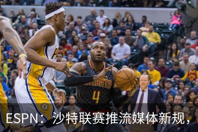 ESPN：沙特联赛推流媒体新规，C罗或凭10亿粉丝获巨额分成